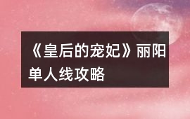 《皇后的寵妃》麗陽單人線攻略