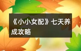 《小小女配》七天養成攻略