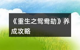 《重生之鴛鴦劫》養成攻略