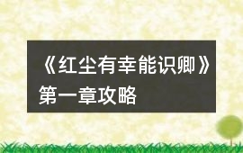 《紅塵有幸能識卿》第一章攻略