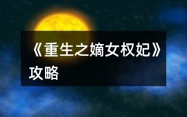 《重生之嫡女權妃》攻略