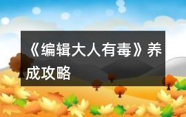 《編輯大人有毒》養成攻略