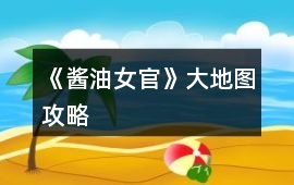 《醬油女官》大地圖攻略