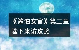 《醬油女官》第二章陛下來訪攻略