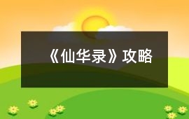 《仙華錄》攻略