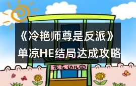 《冷艷師尊是反派》單涼HE結局達成攻略