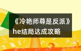 《冷艷師尊是反派》he結局達成攻略