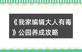 《我家編輯大人有毒》公園養成攻略