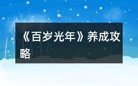 《百歲光年》養成攻略