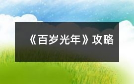 《百歲光年》攻略