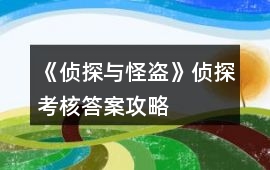 《偵探與怪盜》偵探考核答案攻略
