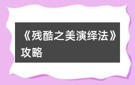《殘酷之美演繹法》攻略
