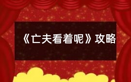 《亡夫看著呢》攻略
