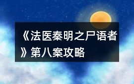 《法醫秦明之尸語者》第八案攻略