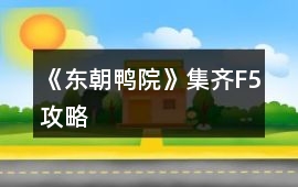 《東朝鴨院》集齊F5攻略