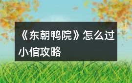 《東朝鴨院》怎么過小倌攻略