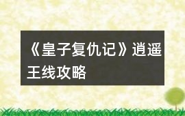 《皇子復仇記》逍遙王線攻略