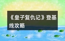 《皇子復仇記》登基線攻略