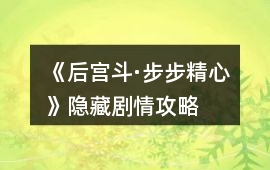 《后宮斗·步步精心》隱藏劇情攻略