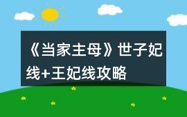 《當(dāng)家主母》世子妃線+王妃線攻略
