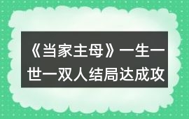《當家主母》一生一世一雙人結局達成攻略