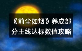 《前塵如煙》養成部分主線達標數值攻略