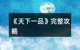 《天下一品》完整攻略