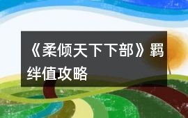 《柔傾天下（下部）》羈絆值攻略
