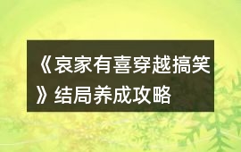 《哀家有喜（穿越搞笑）》結局養成攻略
