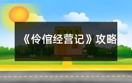 《伶倌經營記》攻略