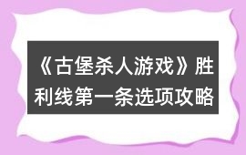 《古堡殺人游戲》勝利線第一條選項攻略