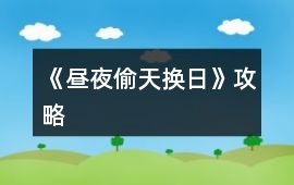 《晝夜偷天換日》攻略