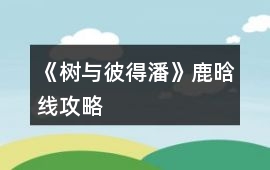 《樹與彼得潘》鹿晗線攻略