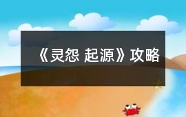 《靈怨 起源》攻略