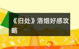 《歸處》洛煙好感攻略