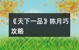 《天下一品》陳月巧攻略