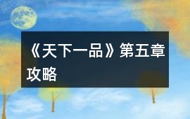 《天下一品》第五章攻略