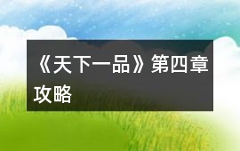 《天下一品》第四章攻略