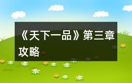 《天下一品》第三章攻略