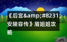 《后宮&#8231;安陵容傳》眉姐姐攻略