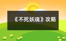 《不死妖魂》攻略