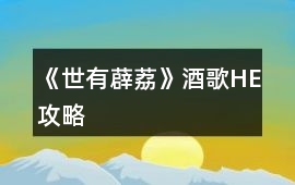 《世有薜荔》酒歌HE攻略