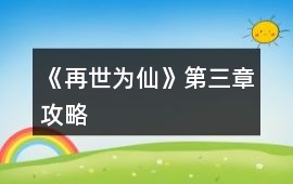 《再世為仙》第三章攻略