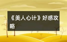 《美人心計》好感攻略