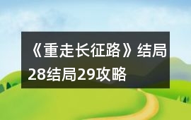 《重走長征路》結(jié)局28結(jié)局29攻略