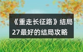 《重走長征路》結局27最好的結局攻略