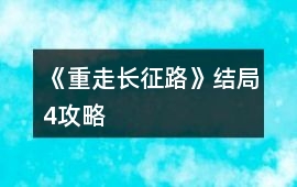 《重走長(zhǎng)征路》結(jié)局4攻略