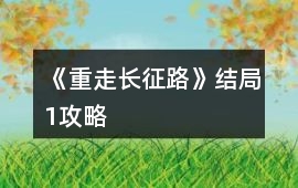 《重走長征路》結(jié)局1攻略