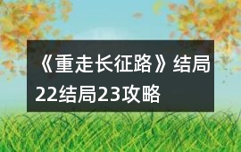 《重走長征路》結局22結局23攻略