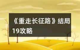 《重走長征路》結局19攻略